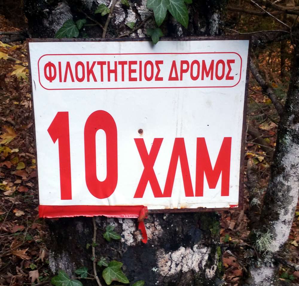 Σήμανση στο Φιλοκτίτειο Δρόμο Παύλιανη-Πυρά Ηρακλέους