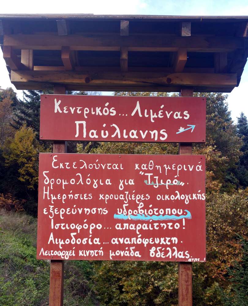 Σήμανση στο Παρκάκι Παύλιανης Παύλιανη, Υγρότοπος Τζιρού