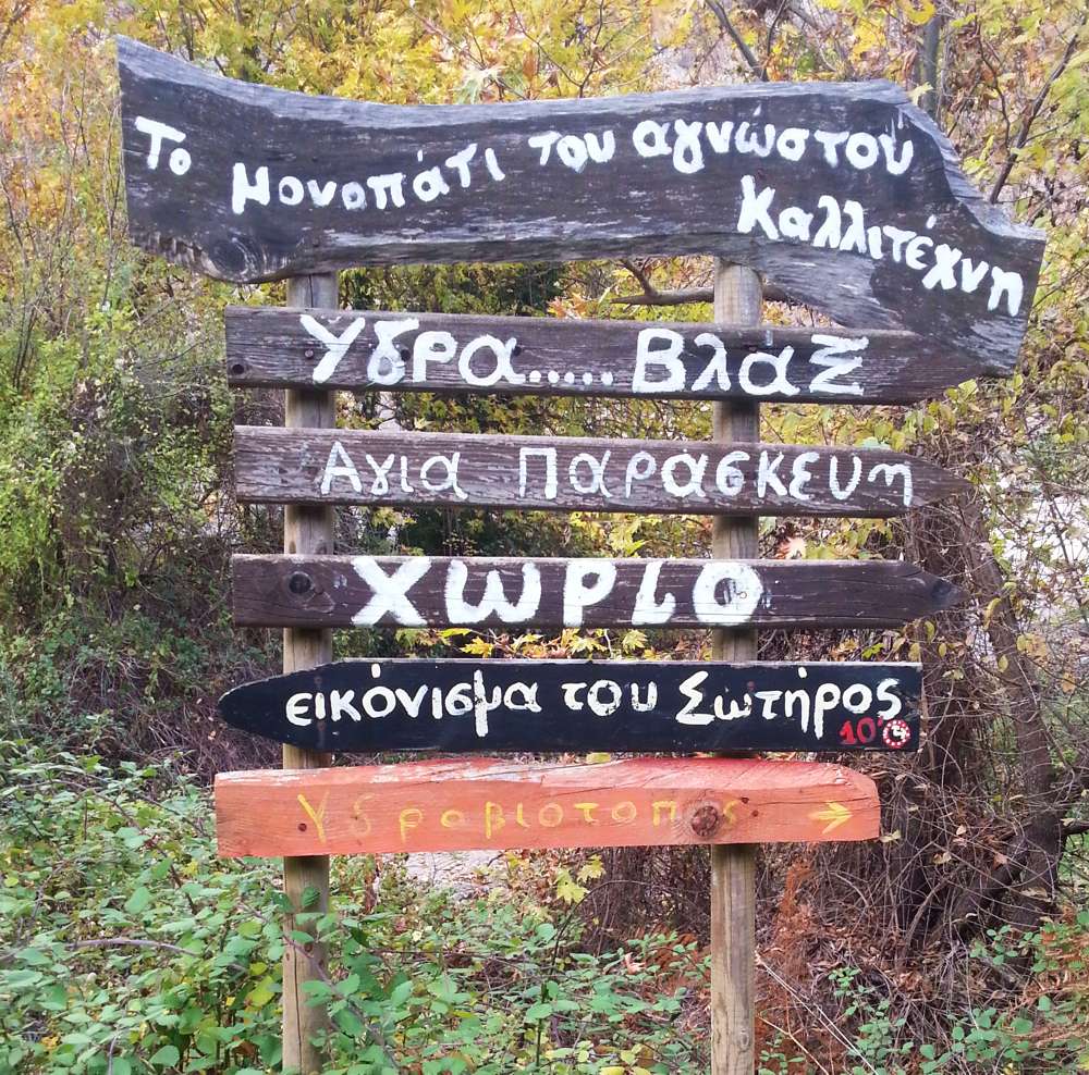 Παύλιανη, σήμανση στο μονοπάτι προς τον υγρότοπο Τζιρού Παύλιανη, Υγρότοπος Τζιρού
