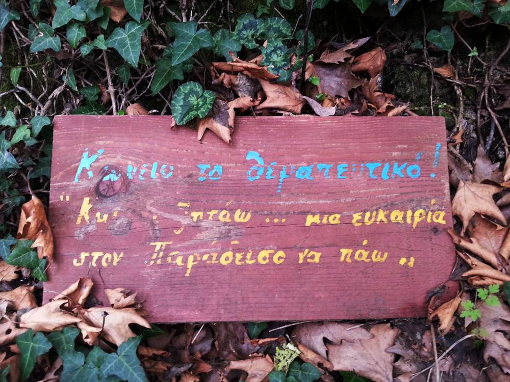 Παύλιανη, σήμανση στο μονοπάτι προς τον υγρότοπο Τζιρού Παύλιανη, Υγρότοπος Τζιρού