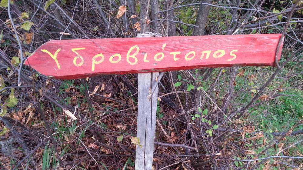 Παύλιανη, σήμανση στο μονοπάτι προς τον υγρότοπο Τζιρού Παύλιανη, Υγρότοπος Τζιρού