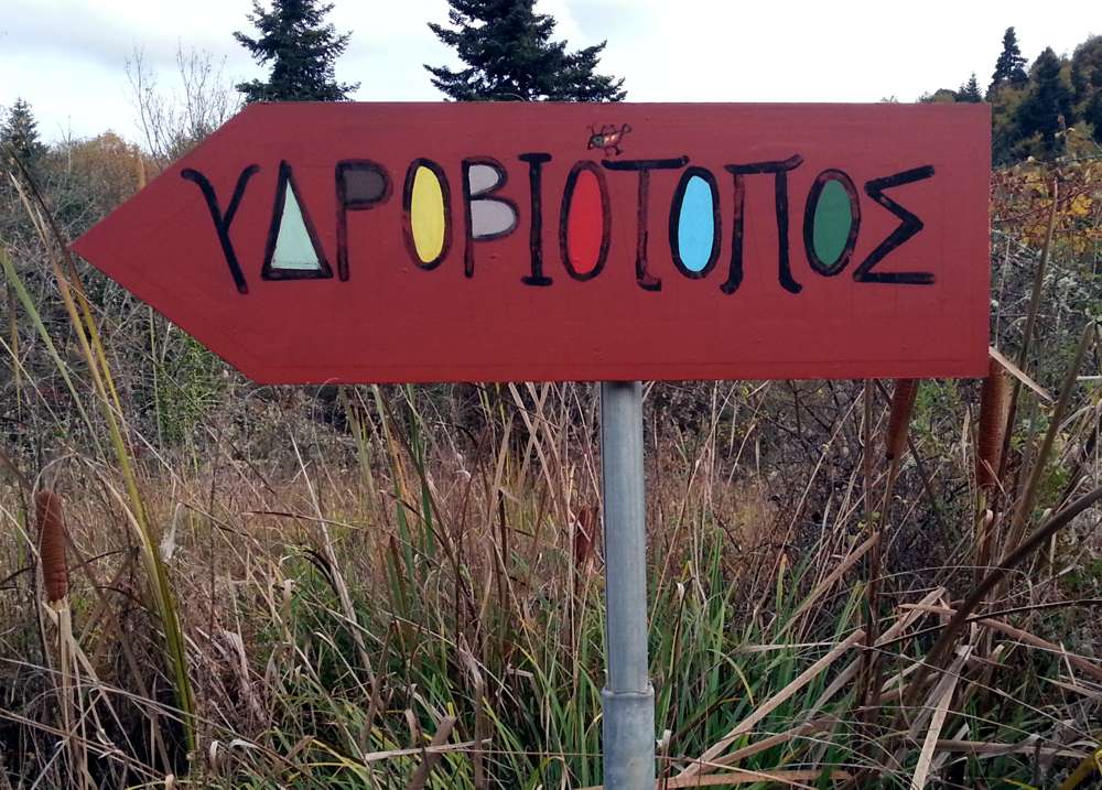 Παύλιανη, σήμανση στο μονοπάτι προς τον υγρότοπο Τζιρού Παύλιανη, Υγρότοπος Τζιρού